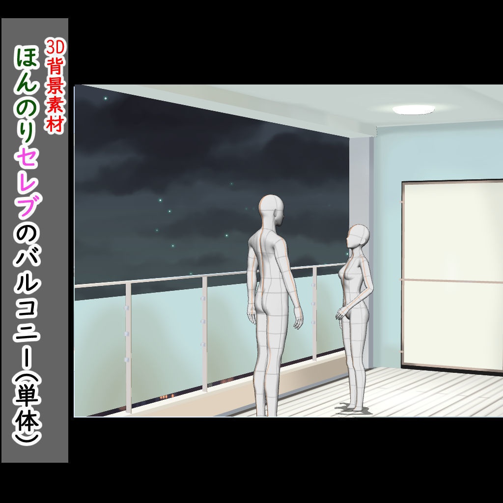 【3D背景素材】ほんのりセレブのバルコニー・オプション家具セット☆マンションリビングのオプション☆