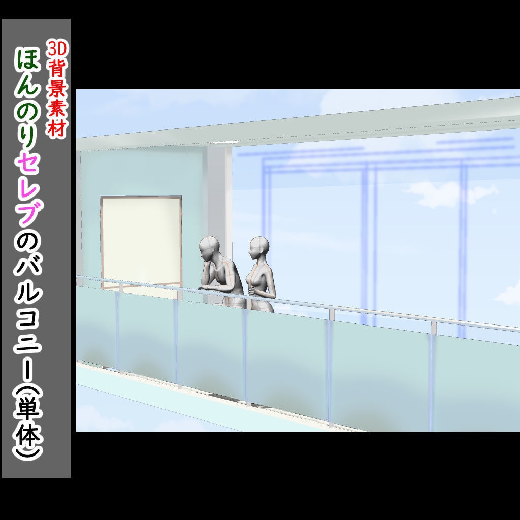 【3D背景素材】ほんのりセレブのバルコニー・オプション家具セット☆マンションリビングのオプション☆