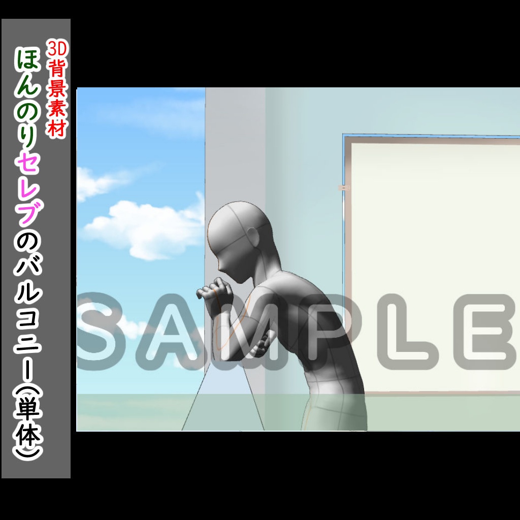 【3D背景素材】ほんのりセレブのバルコニー・オプション家具セット☆マンションリビングのオプション☆