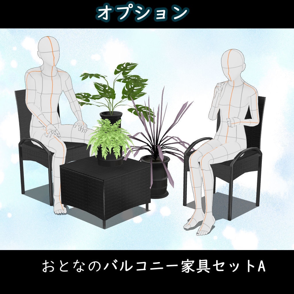 【3D背景素材】ほんのりセレブのバルコニー・オプション家具セット☆マンションリビングのオプション☆