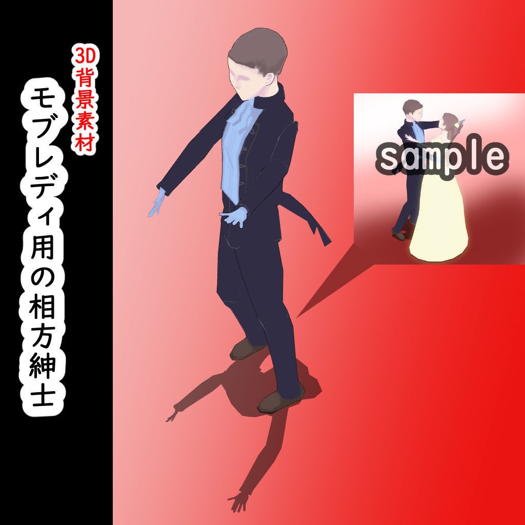 【3D背景素材】遠景モブレディの相方紳士(単体)と モブダンスパーティ団体(パーツ固定)