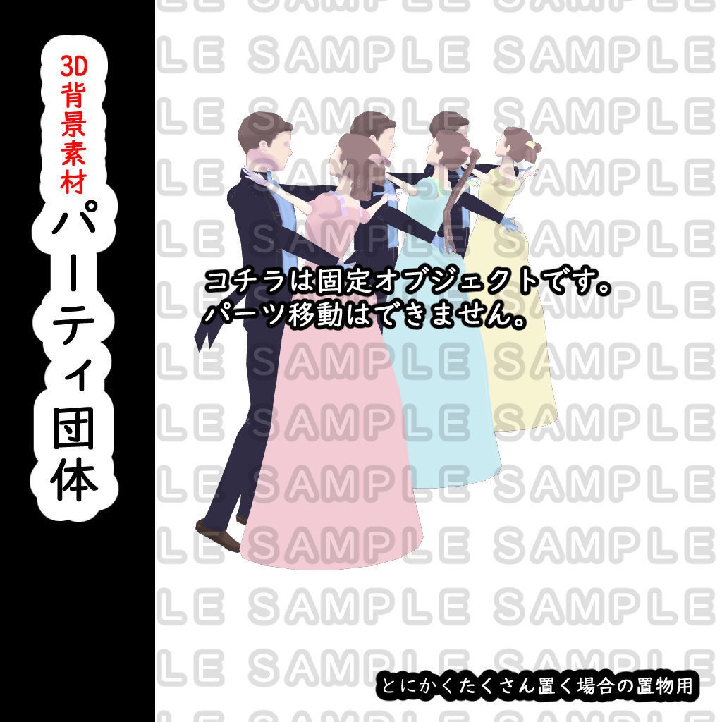 【3D背景素材】遠景モブレディの相方紳士(単体)と モブダンスパーティ団体(パーツ固定)