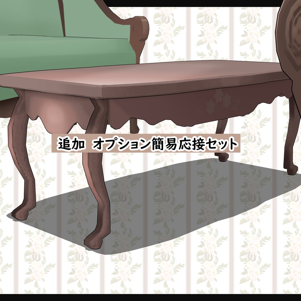 【3D背景素材】簡易・応接セット