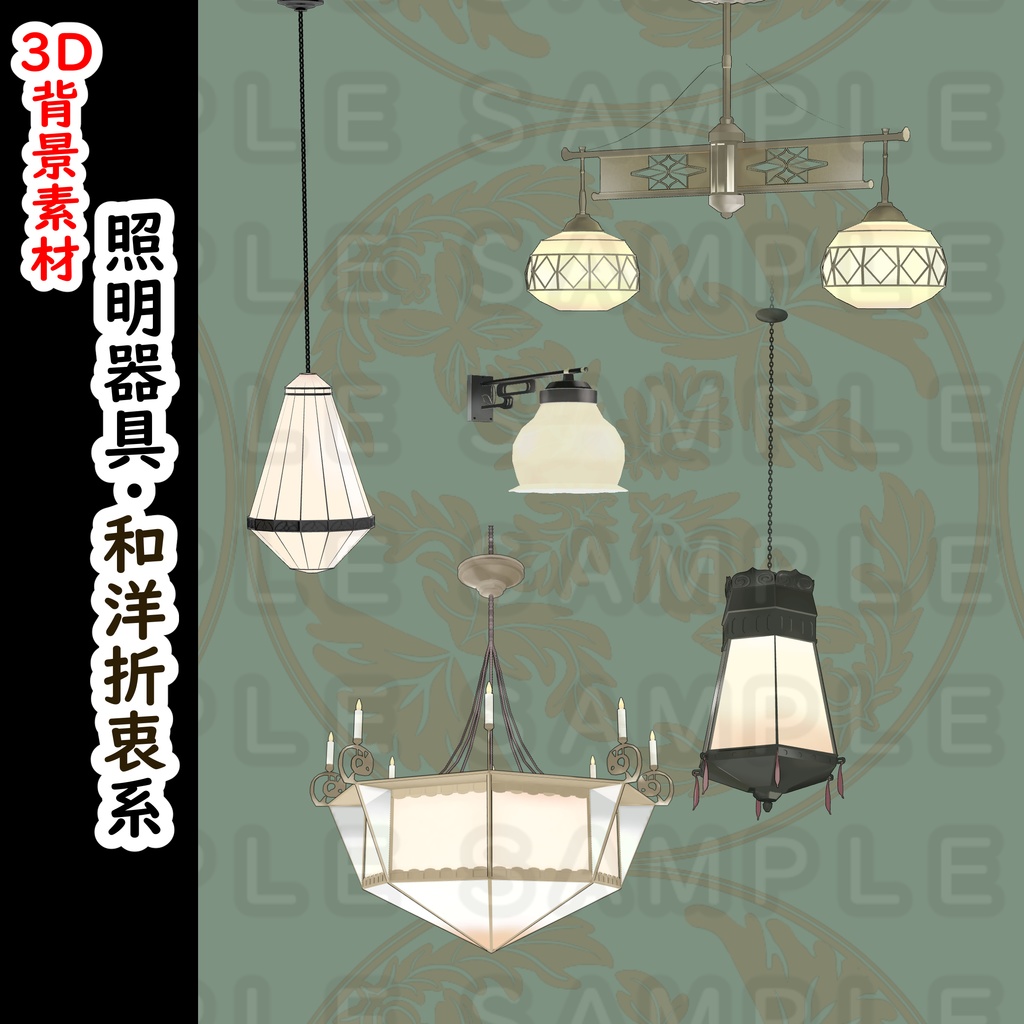 【３D背景素材】洋館の照明器具・和洋折衷系・レトロ電球