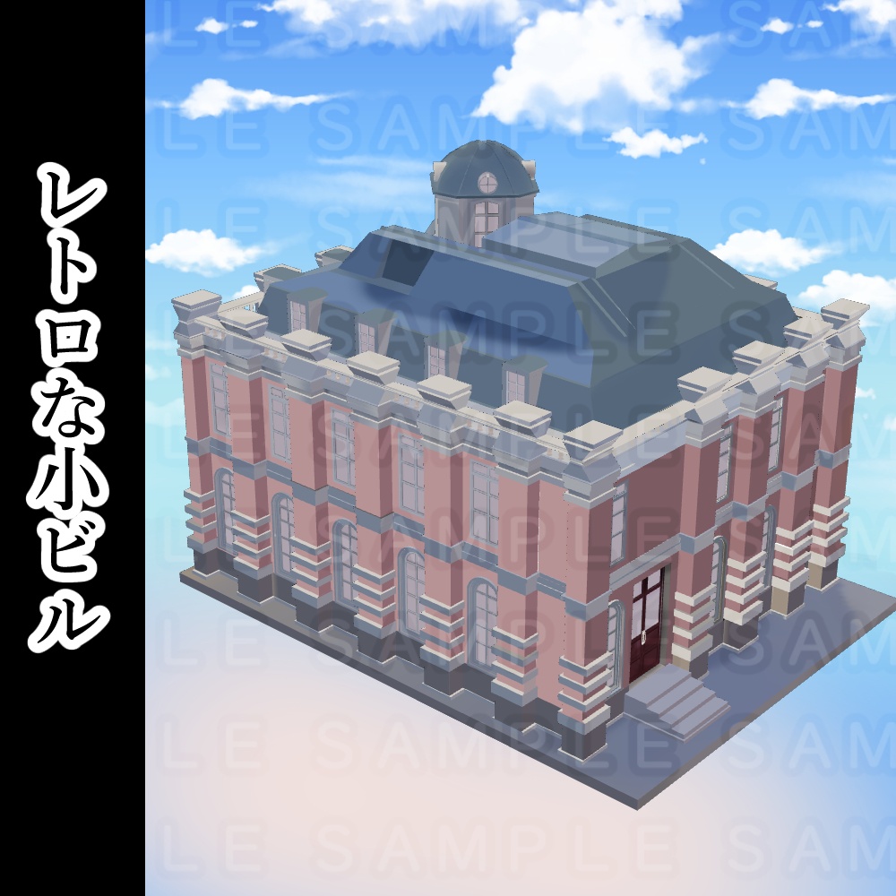 【3D背景素材】レトロな洋風ビルC