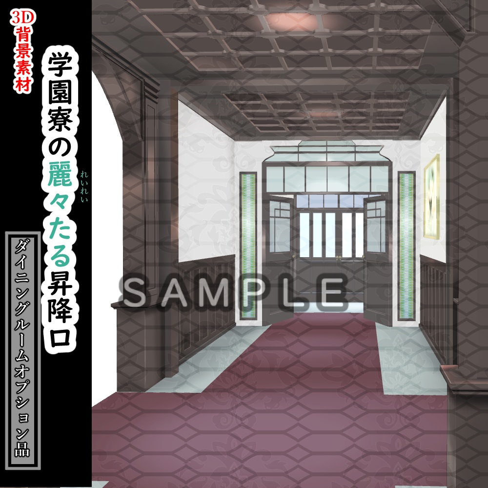 【3D背景素材】学園寮の麗々たる昇降口 〜洋館・背景素材〜