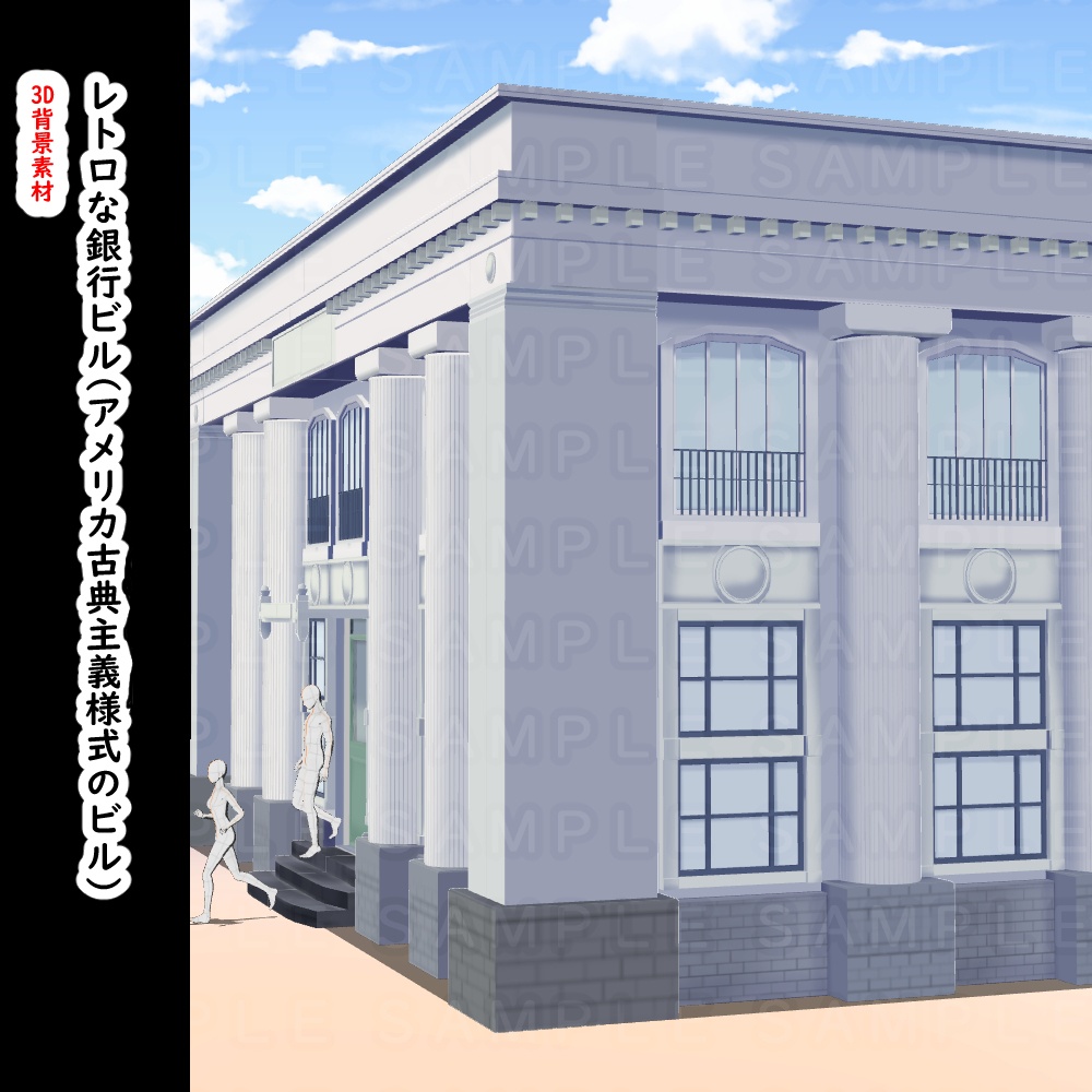 【3D背景素材】レトロな銀行のビル