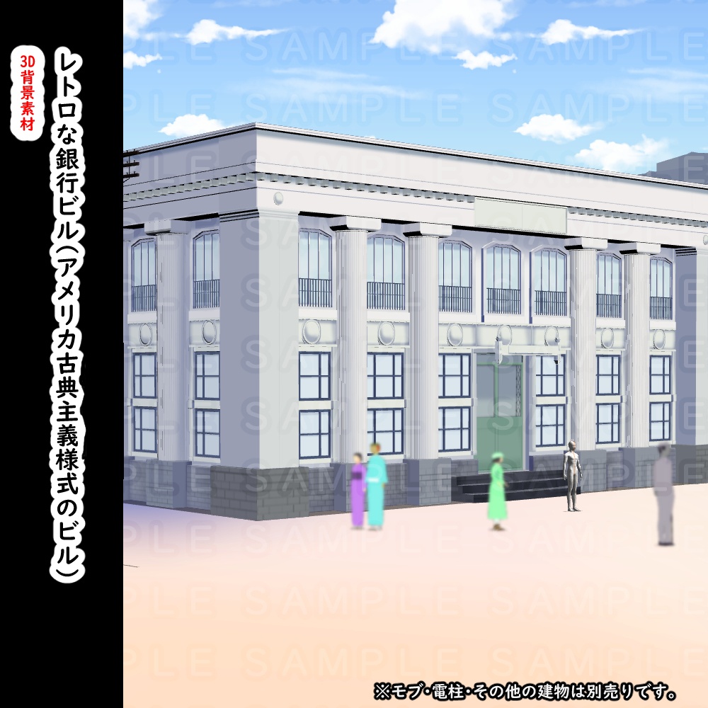 【３D背景素材】レトロな銀行のビル