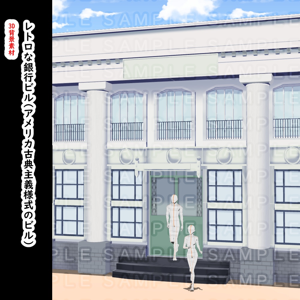 【3D背景素材】レトロな銀行のビル