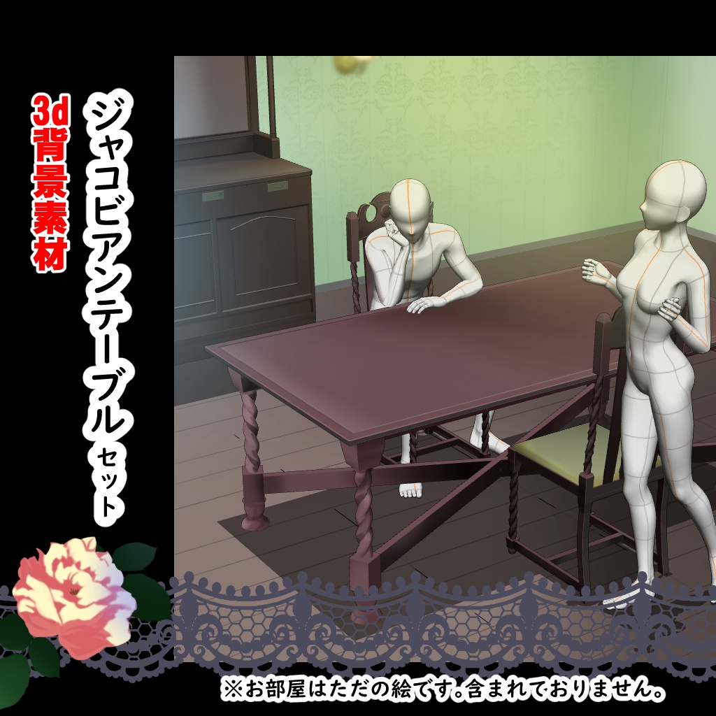 【3D背景素材】ジャコビアンテーブルセット・洋館の家具