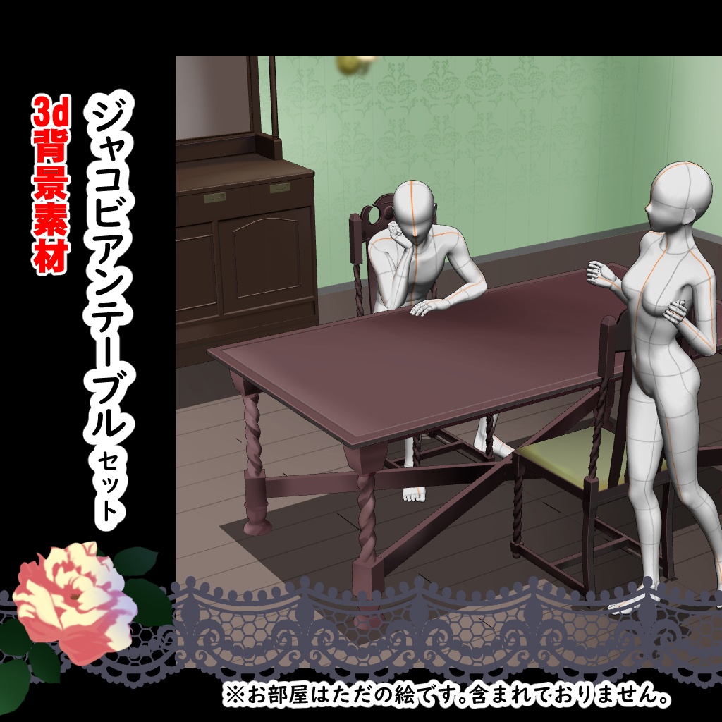 【3D背景素材】ジャコビアンテーブルセット・洋館の家具