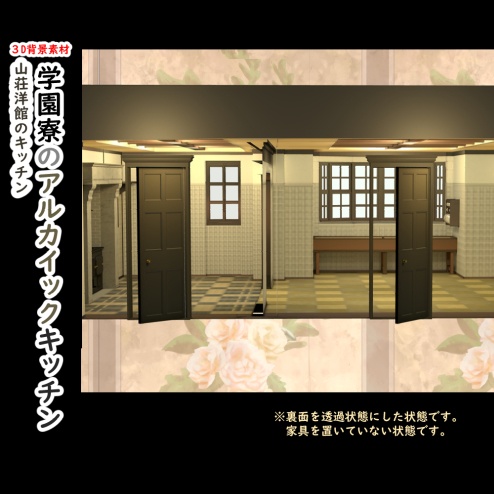 【3D背景素材】学園寮のアルカイックキッチン(山荘・洋館のキッチン)