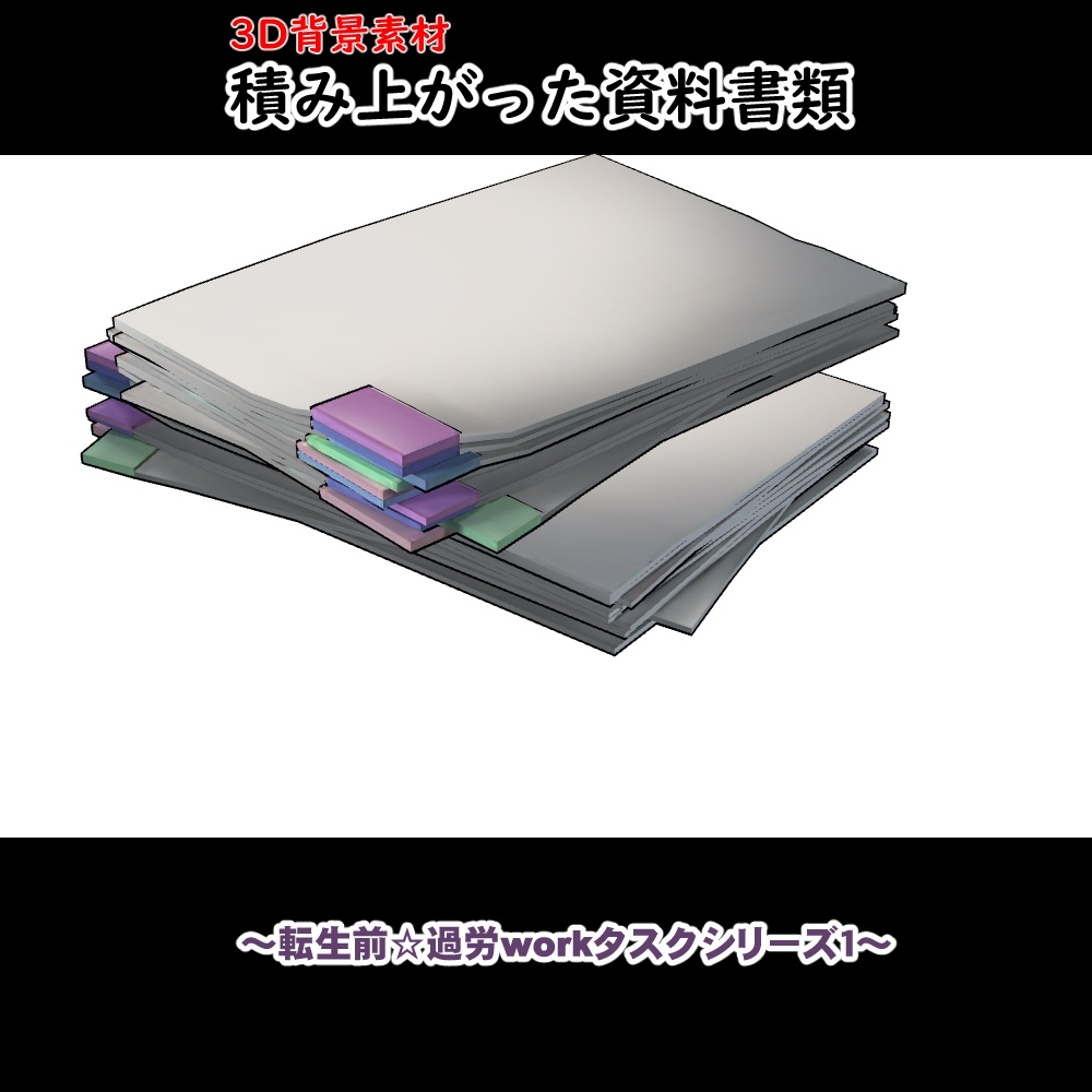 【３D背景素材】積み上がった資料書類 