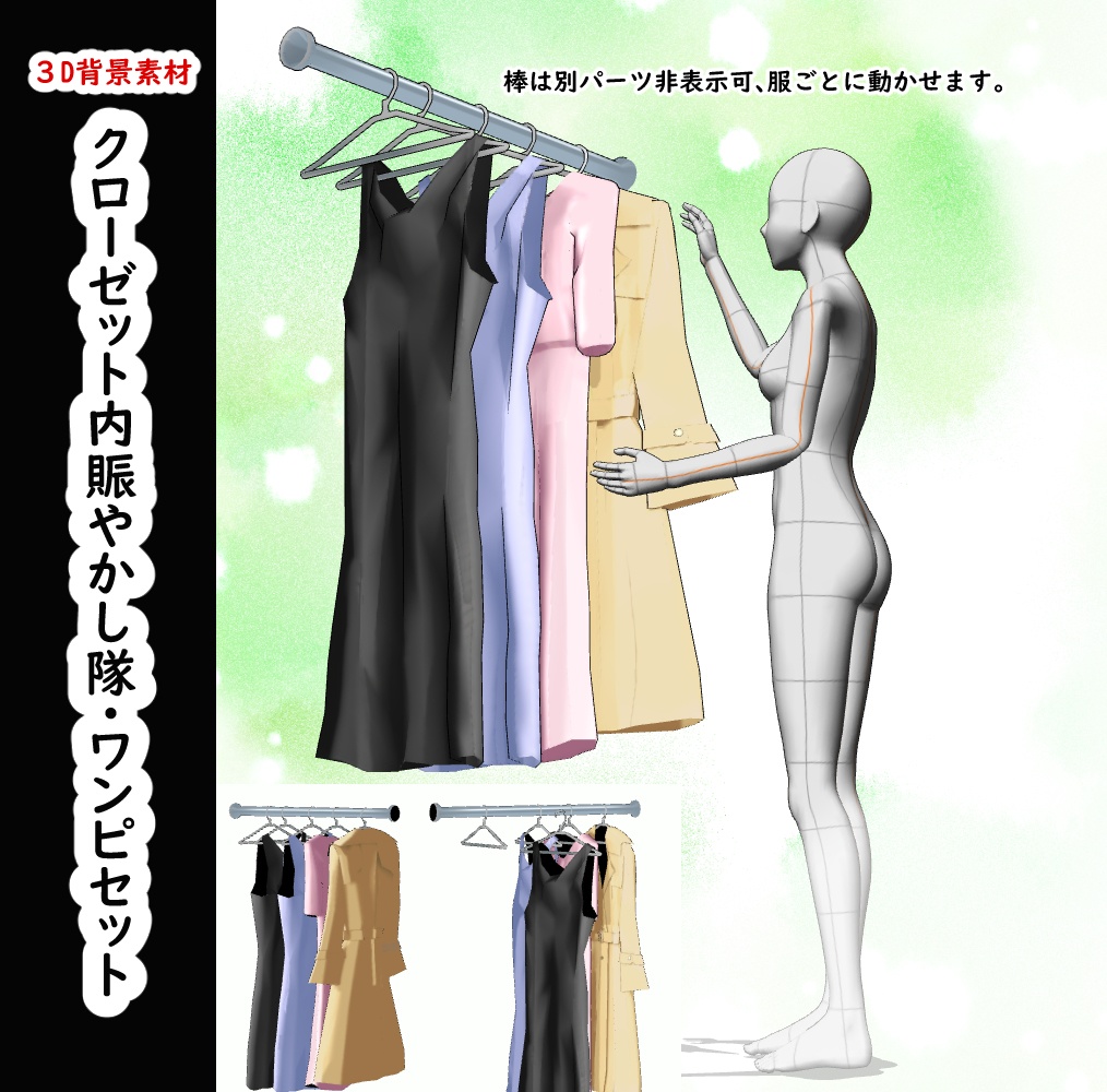【３D背景素材】クローゼット内、賑やかし隊・ワンピセット（クローゼット内に置く服）