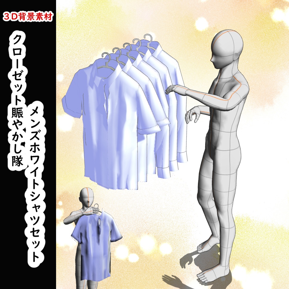 【３D背景素材】クローゼット内、賑やかし隊・メンズホワイトシャツ