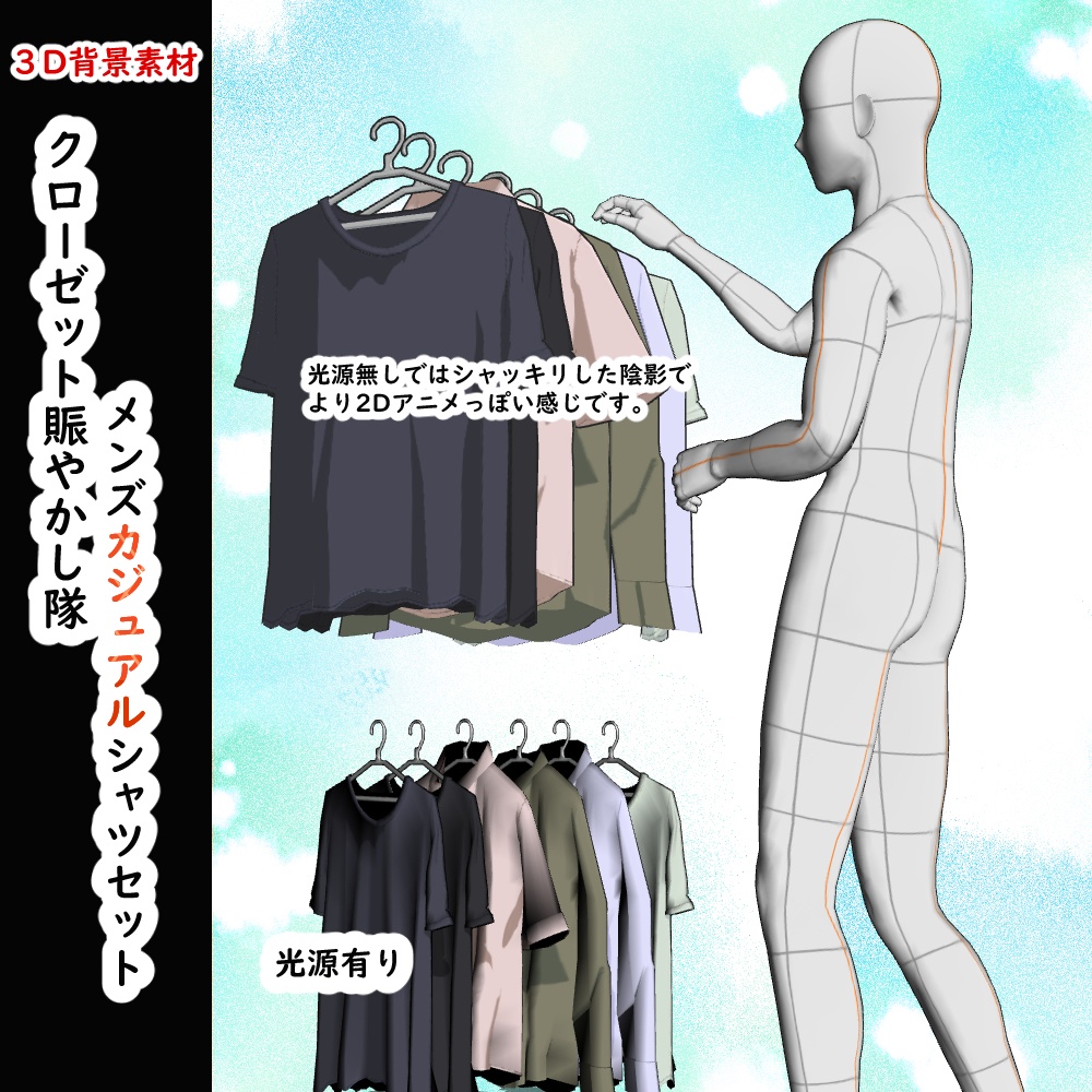 【３D背景素材】クローゼット内、賑やかし隊・メンズカジュアルシャツ