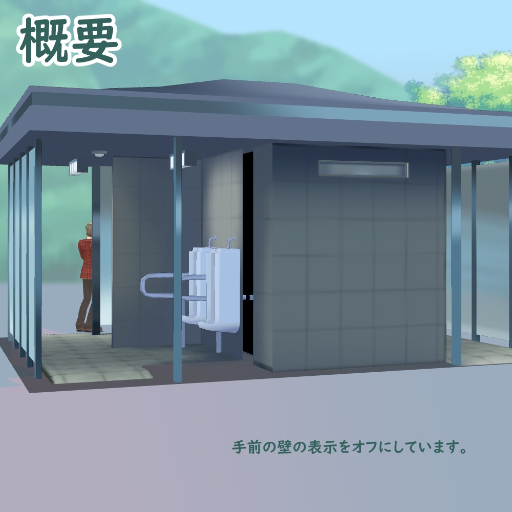 【3D背景素材】青空公園のトイレ