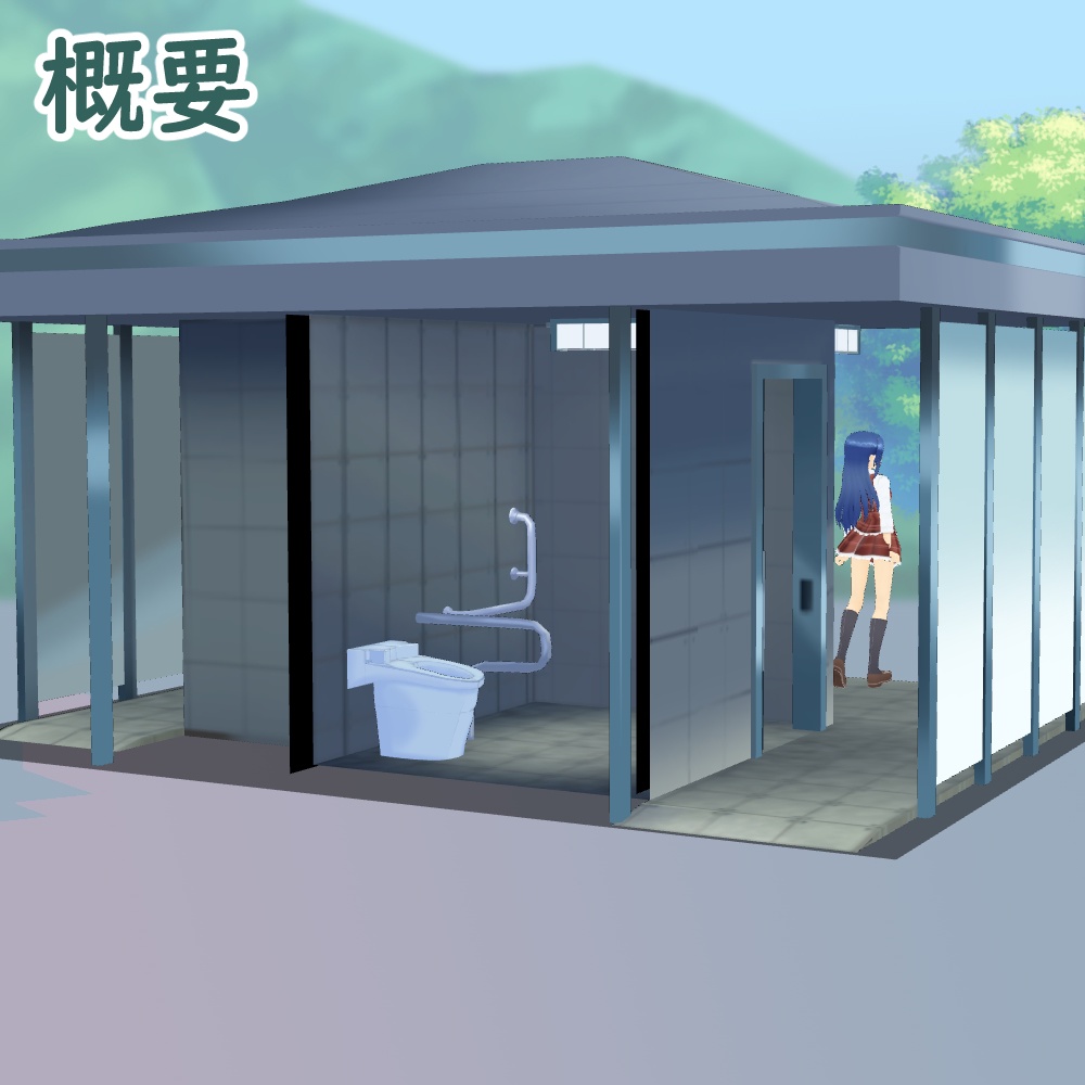 【3D背景素材】青空公園のトイレ