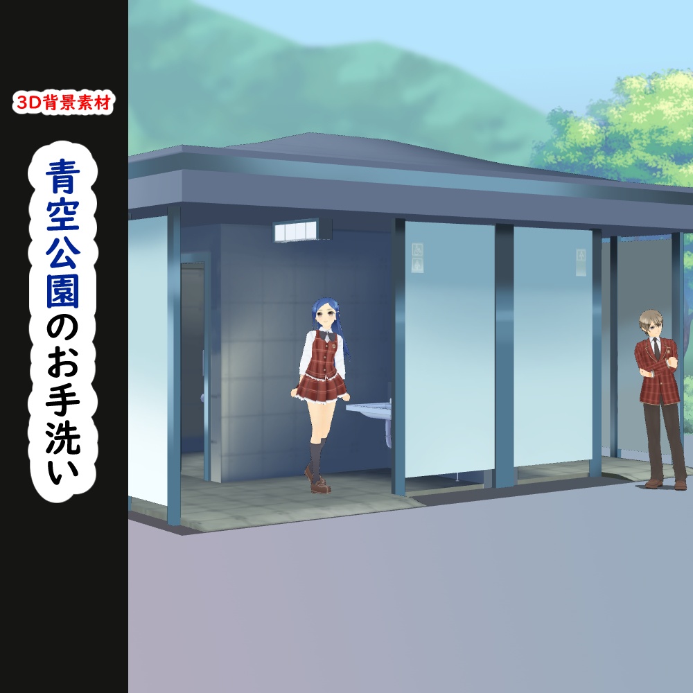 【3D背景素材】青空公園のトイレ