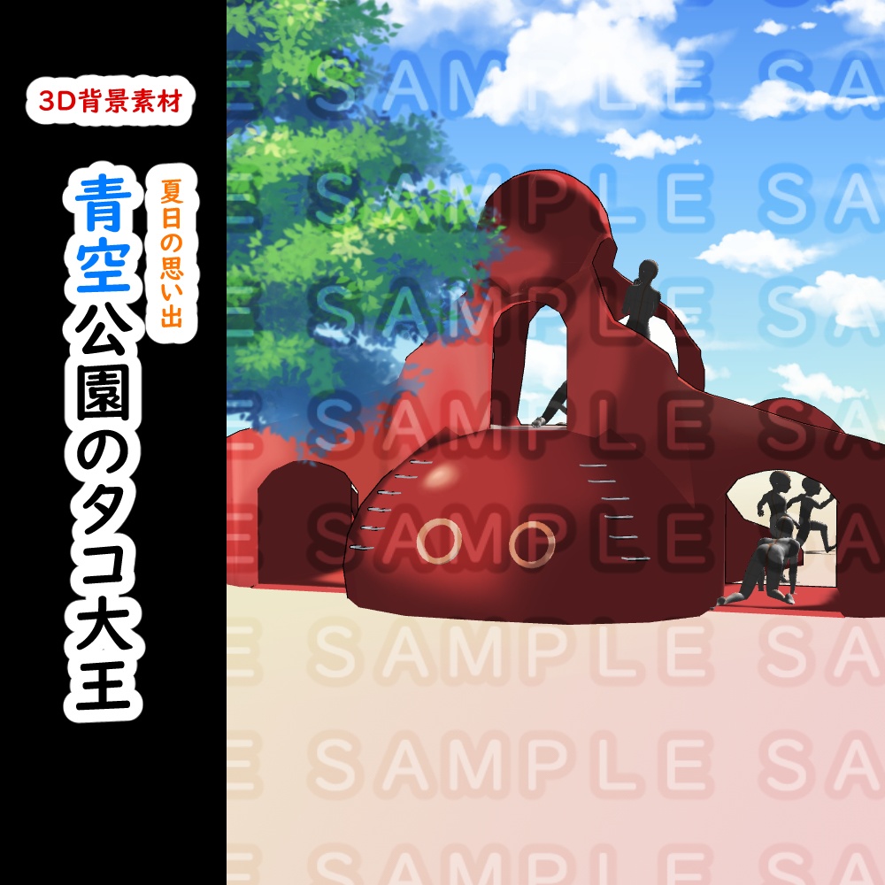 【3D背景素材】青空公園のタコ大王~夏日の思い出~ タコの滑り台セット