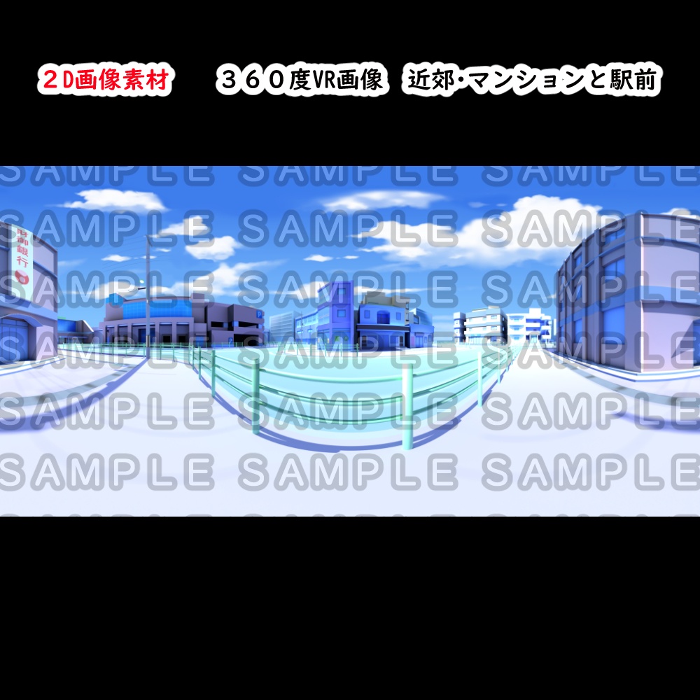 【天球素材】2D画像・360度VR・近郊・マンションと駅前