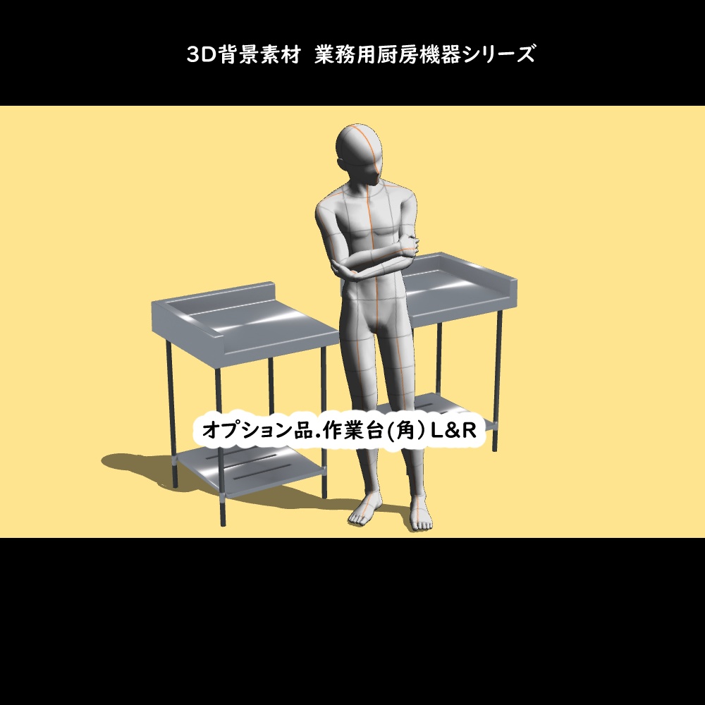 【3D背景素材】喫茶店はじめるぞセット1~2・業務用調理台・厨房機器セット