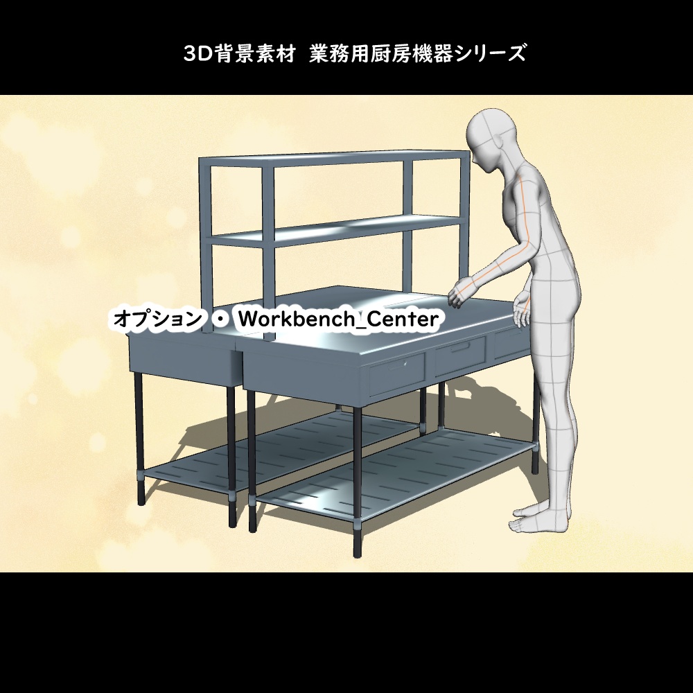 【3D背景素材】喫茶店はじめるぞセット1~2・業務用調理台・厨房機器セット