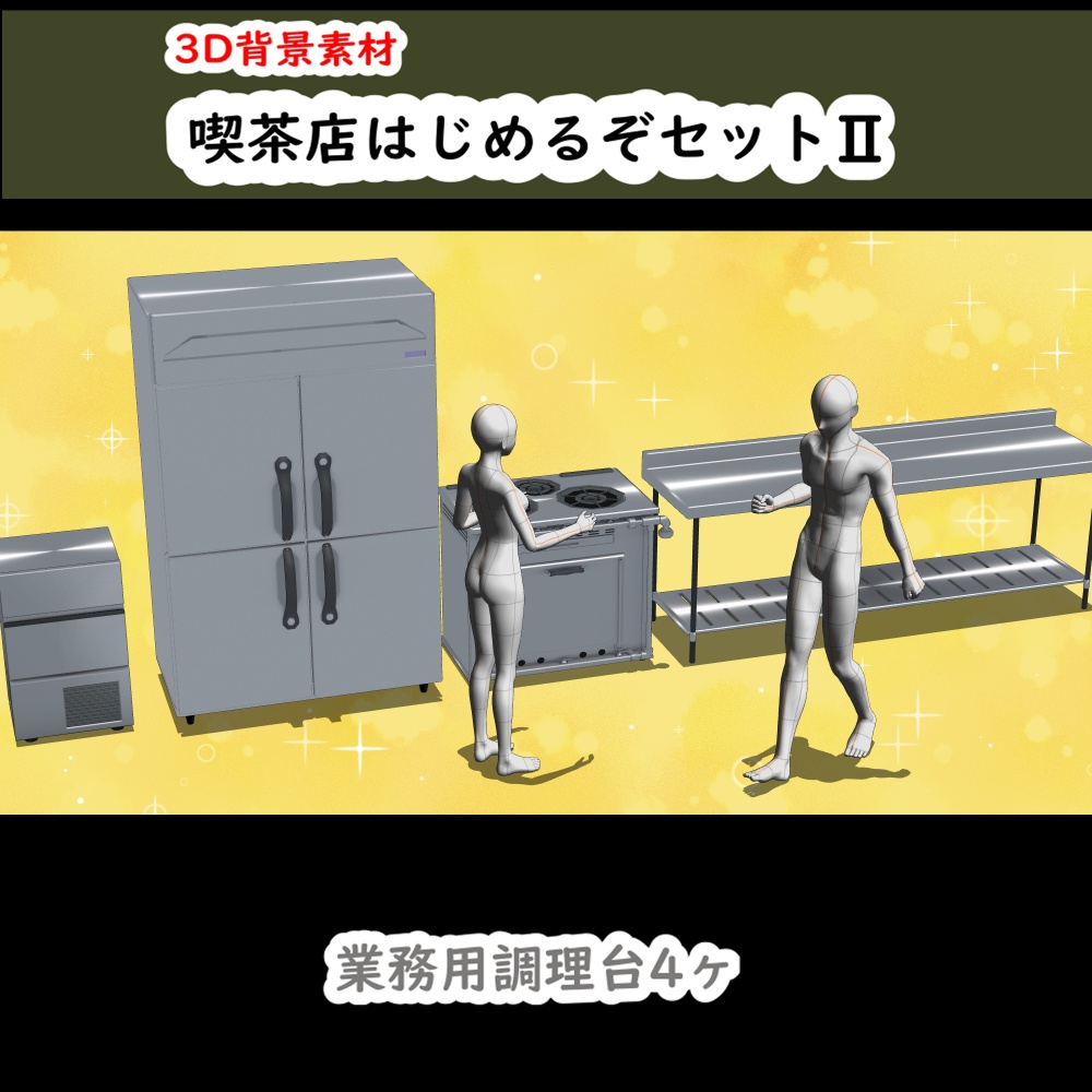【3D背景素材】喫茶店はじめるぞセット1~2・業務用調理台・厨房機器セット
