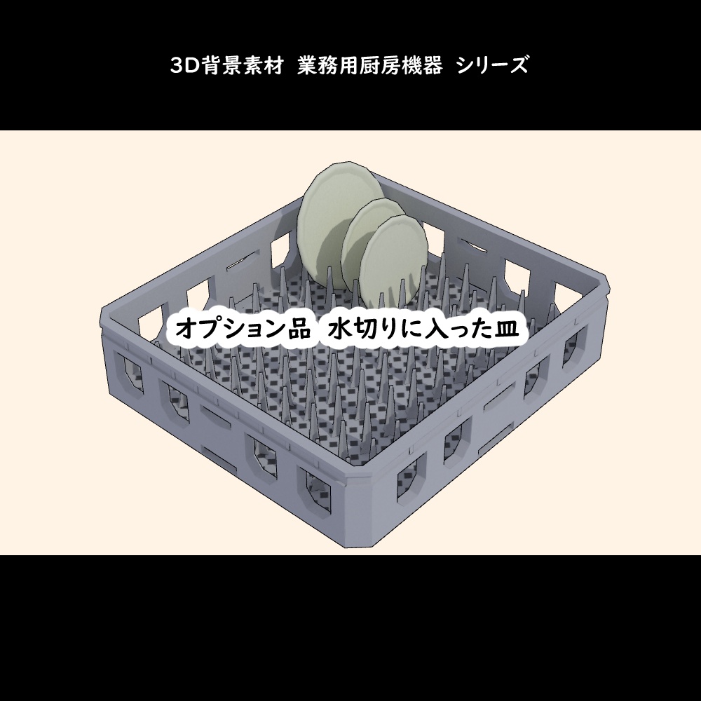 【3D背景素材】喫茶店はじめるぞセット1~2・業務用調理台・厨房機器セット