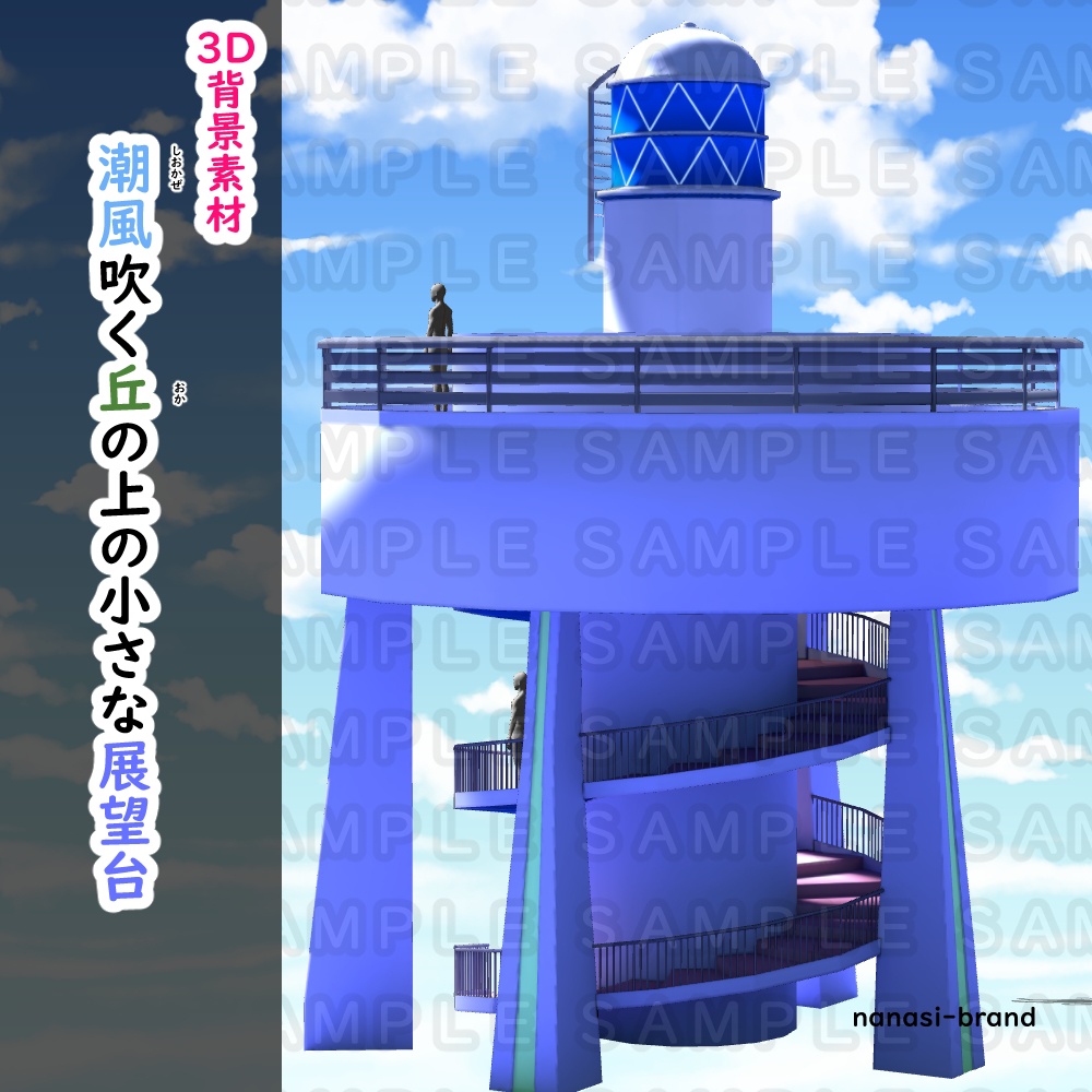 【3D背景素材】潮風吹く丘の上の小さな展望台
