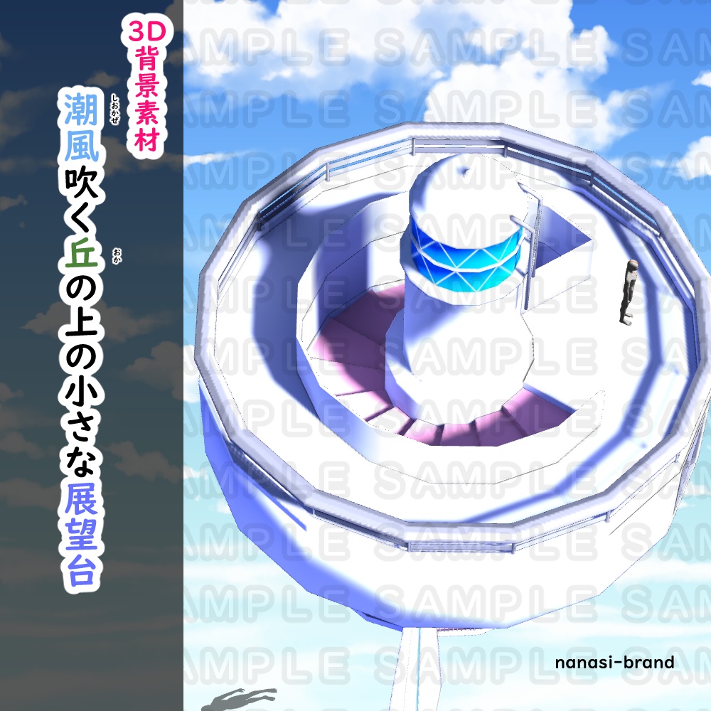 【3D背景素材】潮風吹く丘の上の小さな展望台