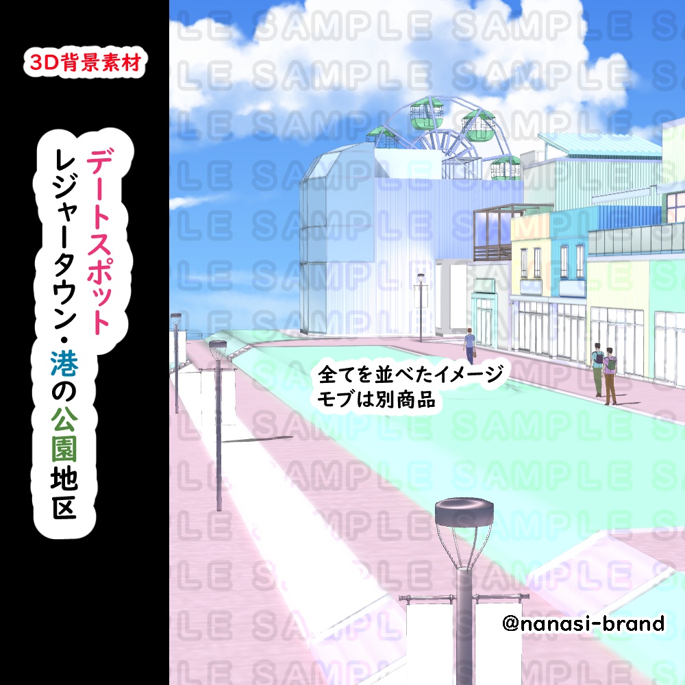 【3D背景素材】デートスポット・レジャータウンショッピング街・港の公園地区