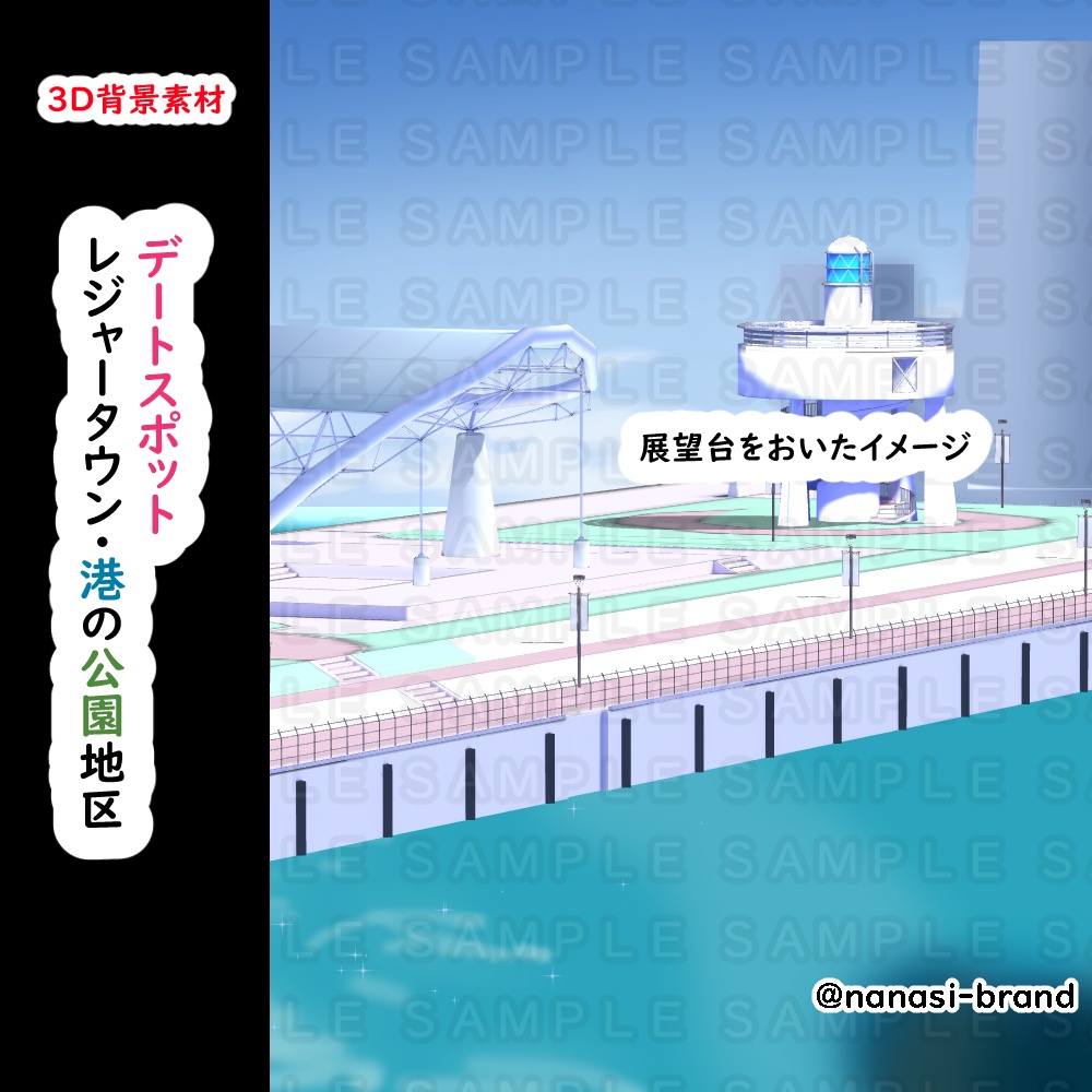【3D背景素材】デートスポット・レジャータウンショッピング街・港の公園地区