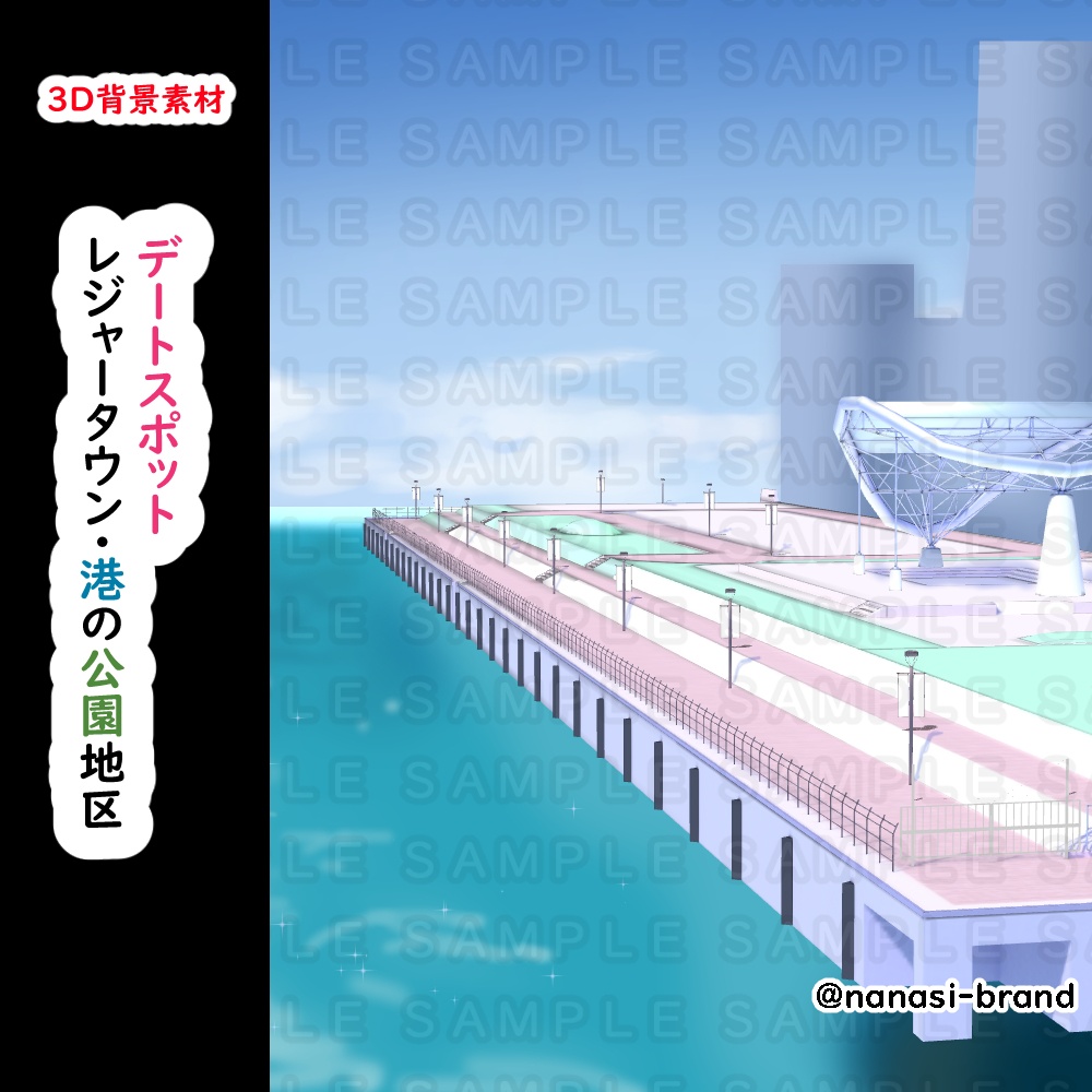 【3D背景素材】デートスポット・レジャータウンショッピング街・港の公園地区