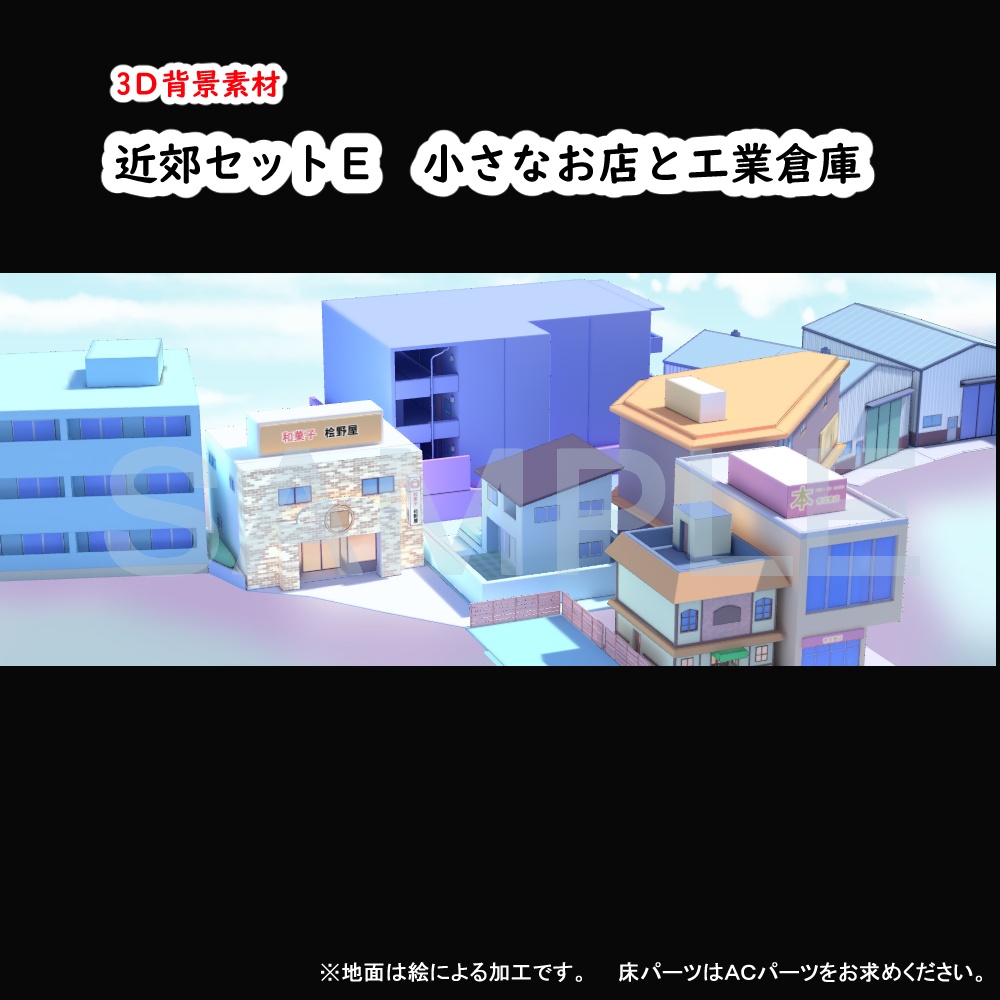 【3D背景素材】カスタム町・近郊タウン街 オプションパーツE