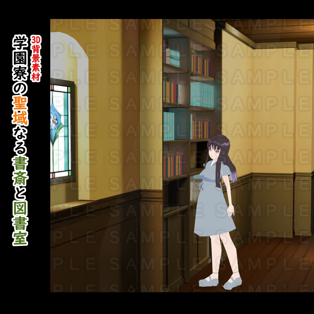 【3D背景素材】学園寮の聖域なる書斎と図書室