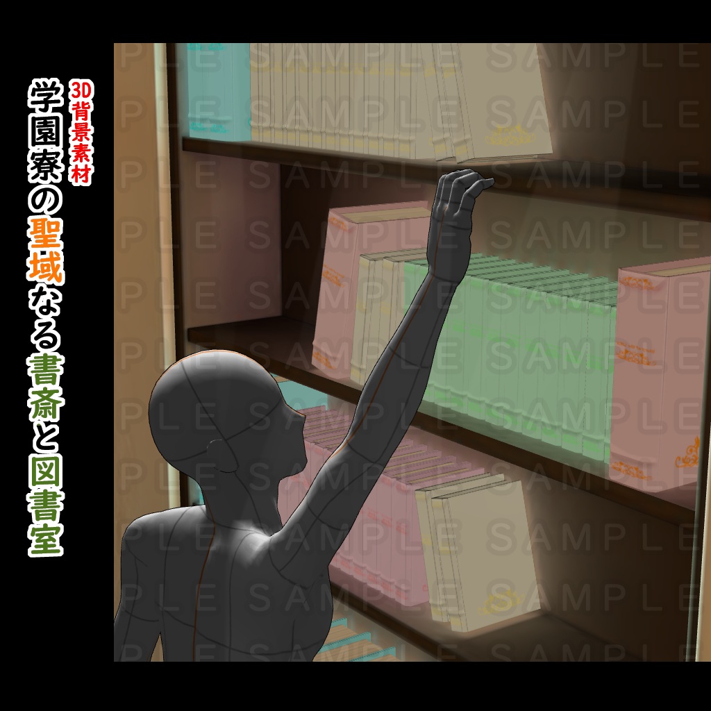 【3D背景素材】学園寮の聖域なる書斎と図書室