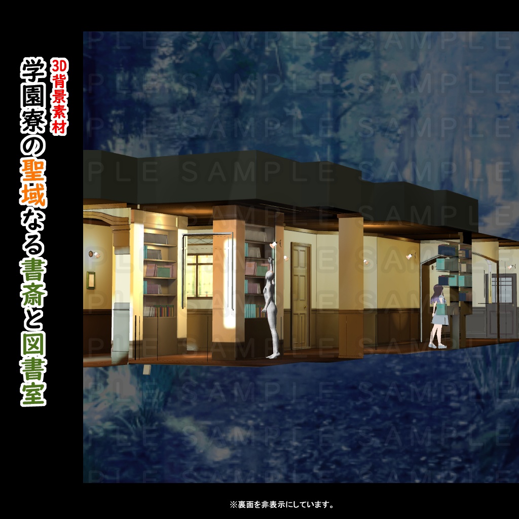 【3D背景素材】学園寮の聖域なる書斎と図書室