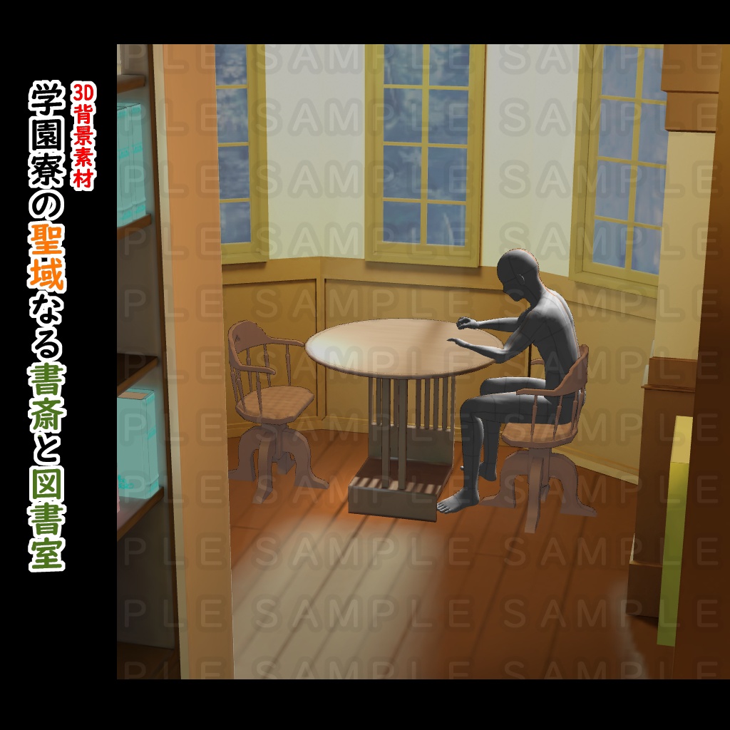 【3D背景素材】学園寮の聖域なる書斎と図書室