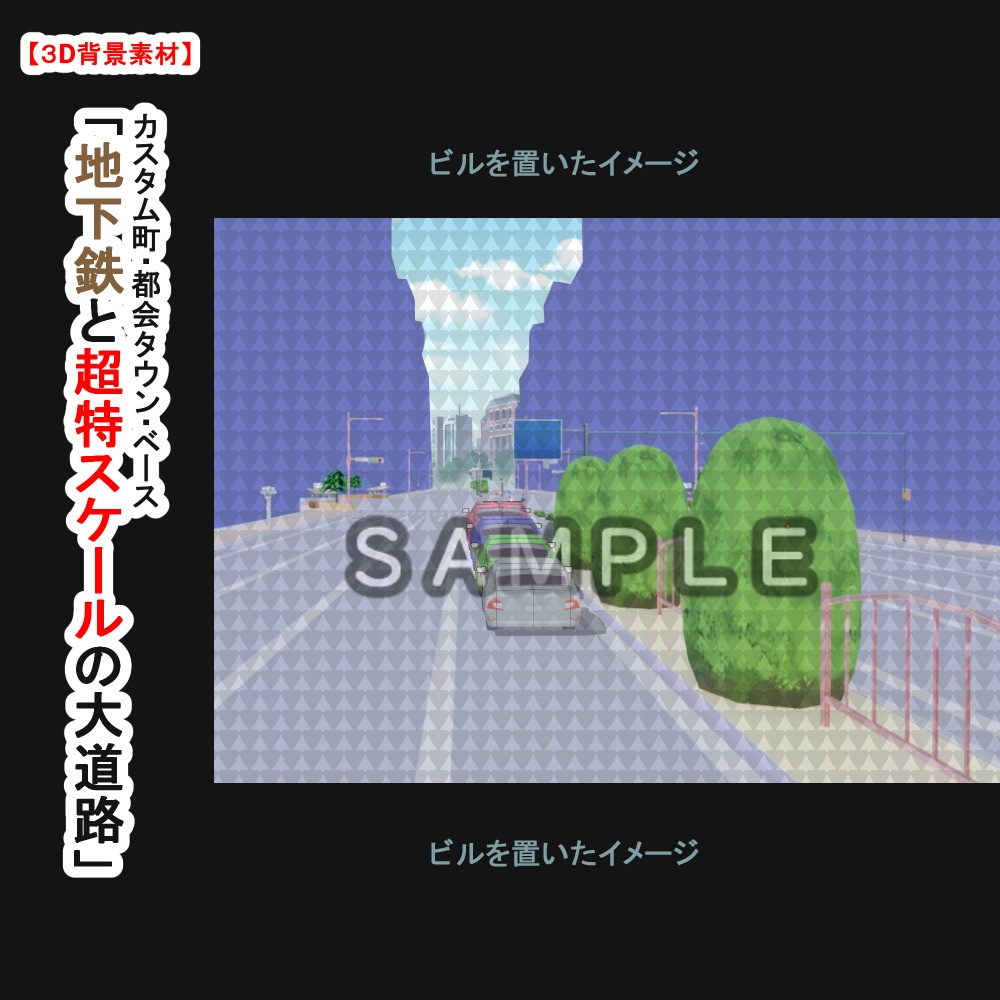 【3D背景素材】カスタム町・都会タウン・ベース「地下鉄と超特スケールの大道路」+車などの小物セット