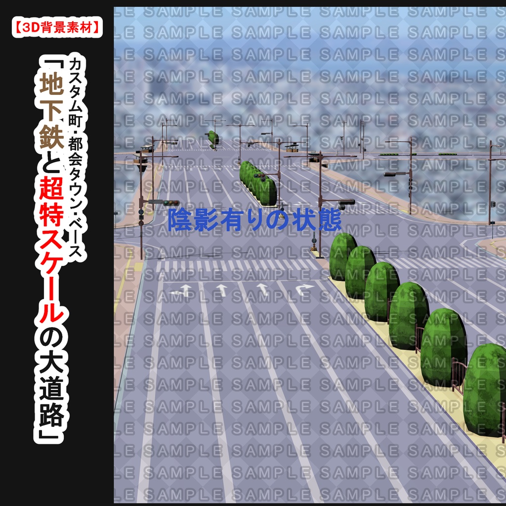 【3D背景素材】カスタム町・都会タウン・ベース「地下鉄と超特スケールの大道路」+車などの小物セット