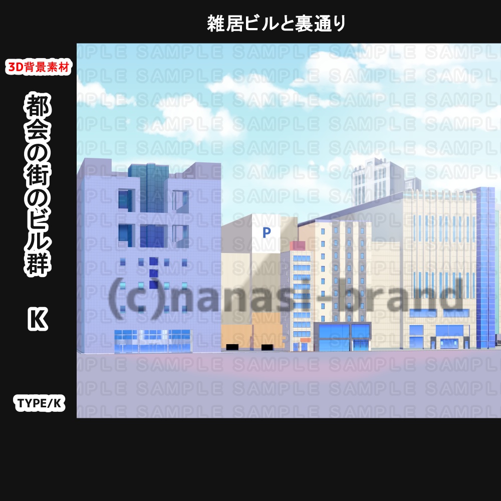 【3D背景素材】都会の街のビル群ーK&L みんなが行き交う場所(別途看板etc付き)