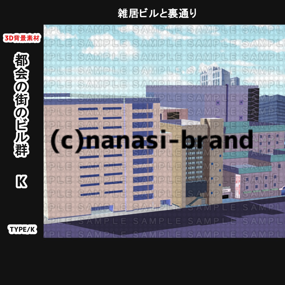 【3D背景素材】都会の街のビル群ーK&L みんなが行き交う場所(別途看板etc付き)