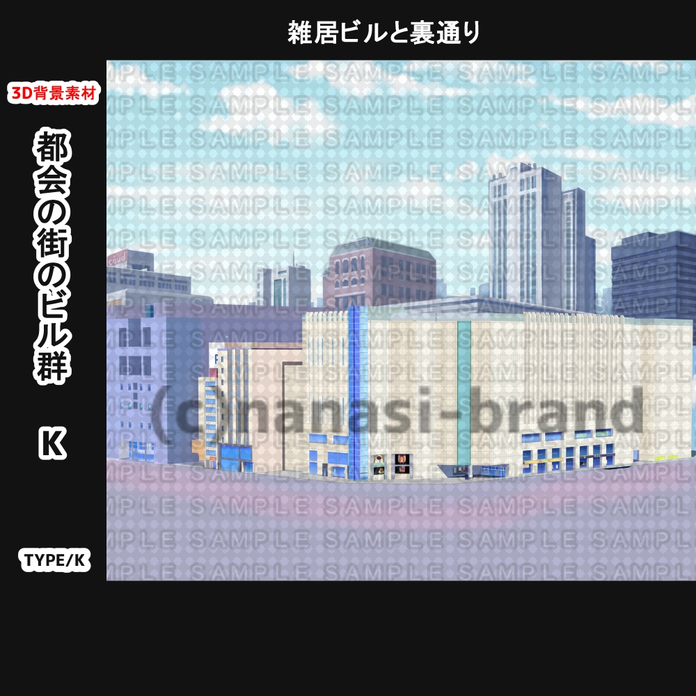 【3D背景素材】都会の街のビル群ーK&L みんなが行き交う場所(別途看板etc付き)