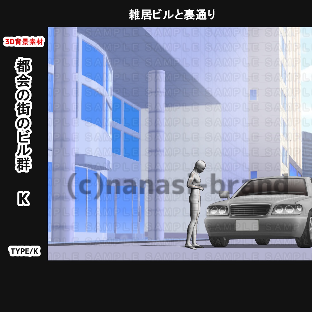 【3D背景素材】都会の街のビル群ーK&L みんなが行き交う場所(別途看板etc付き)