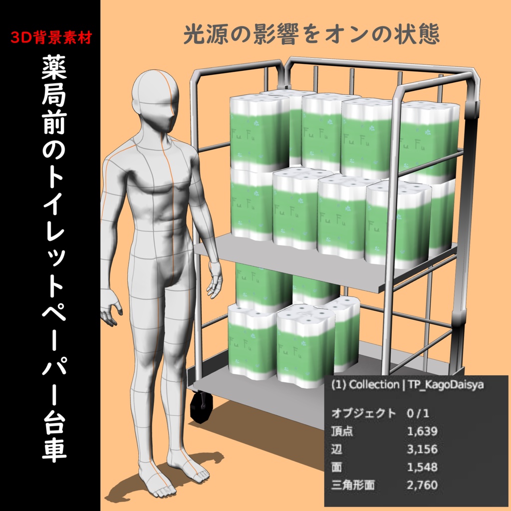 【3D背景素材】薬局前のトイレットペーパー台車(+マスク販売バスケット)