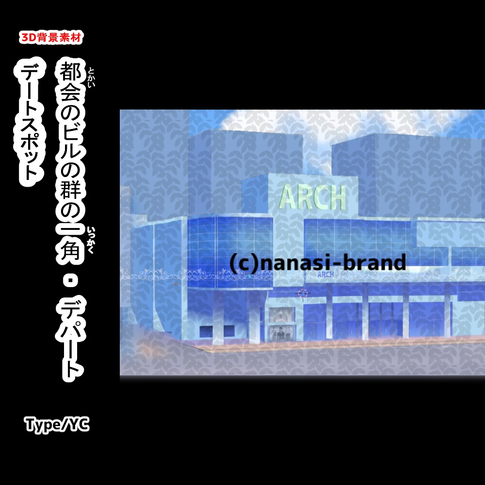 【3D背景素材】都会の街のビル群の一角・ヤングショップデパートYCとビル群TYPE/Q・デートスポット