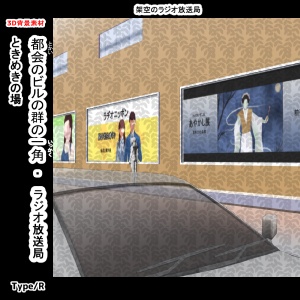 【3D背景素材】都会の街のビル群の一角・ラジオ放送局 外観・ときめきの場