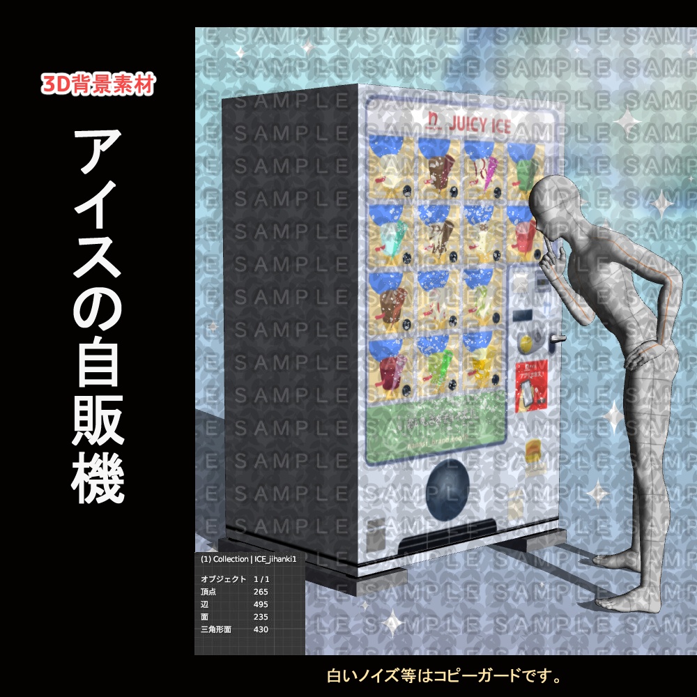 【3D背景素材】アイスの自販機