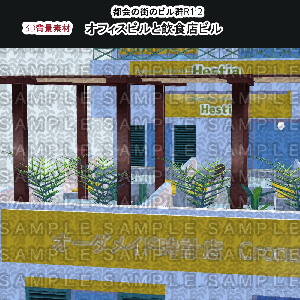 【3D背景素材】都会の街のビル群の一角・多目的飲食店とビル群TYPE/R1~・イベントスポット